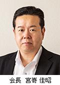 宮嵜会長